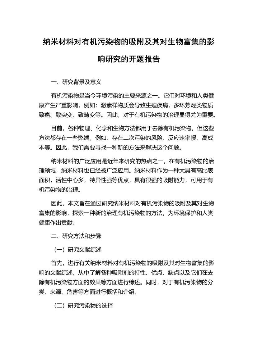 纳米材料对有机污染物的吸附及其对生物富集的影响研究的开题报告