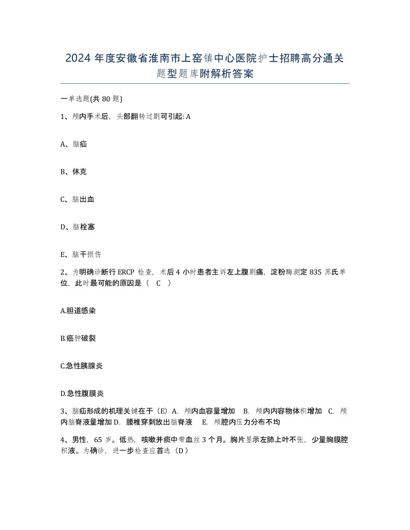 2024年度安徽省淮南市上窑镇中心医院护士招聘高分通关题型题库附解析答案