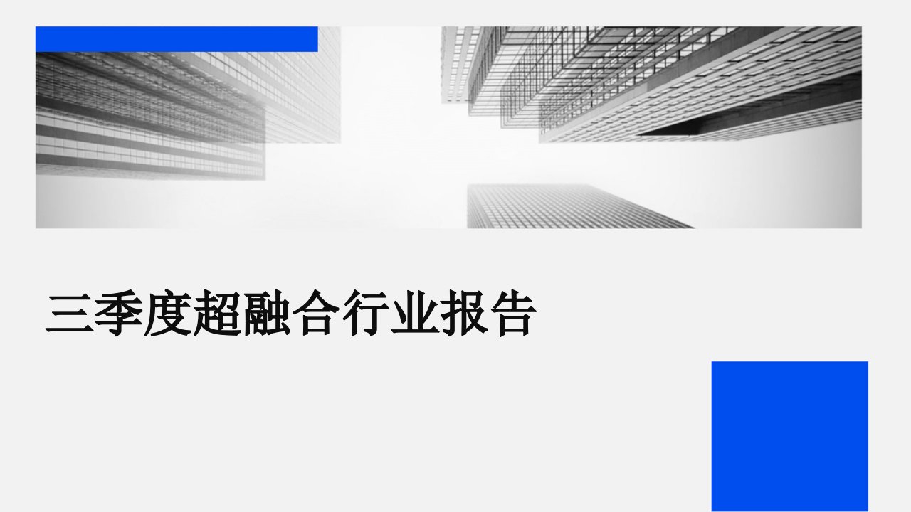 三季度超融合行业报告