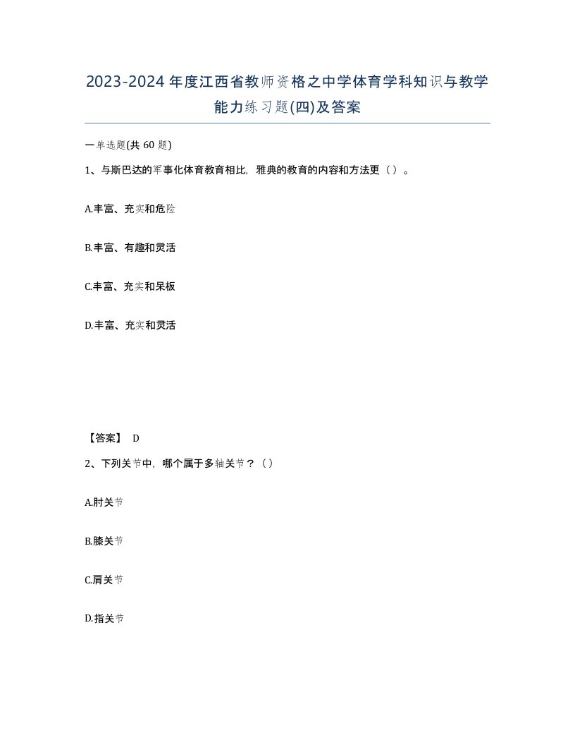 2023-2024年度江西省教师资格之中学体育学科知识与教学能力练习题四及答案