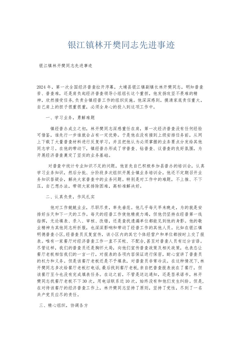 总结报告银江镇林开樊同志先进事迹