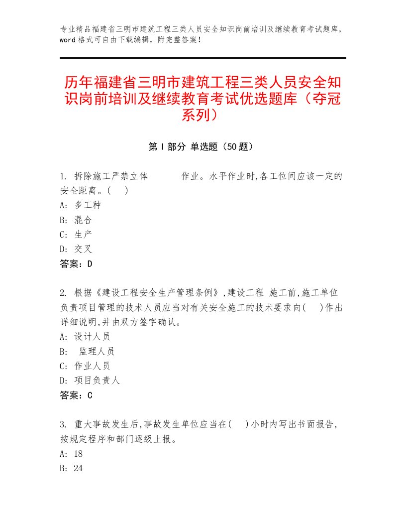 历年福建省三明市建筑工程三类人员安全知识岗前培训及继续教育考试优选题库（夺冠系列）