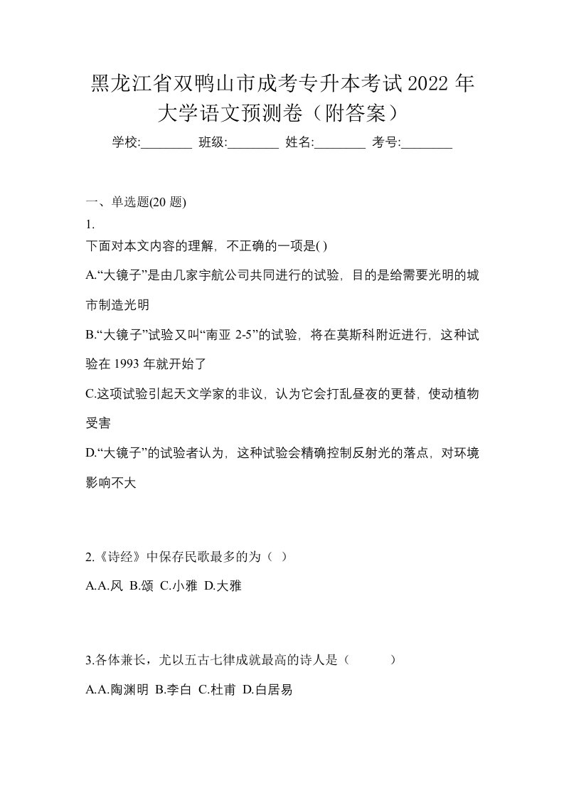 黑龙江省双鸭山市成考专升本考试2022年大学语文预测卷附答案