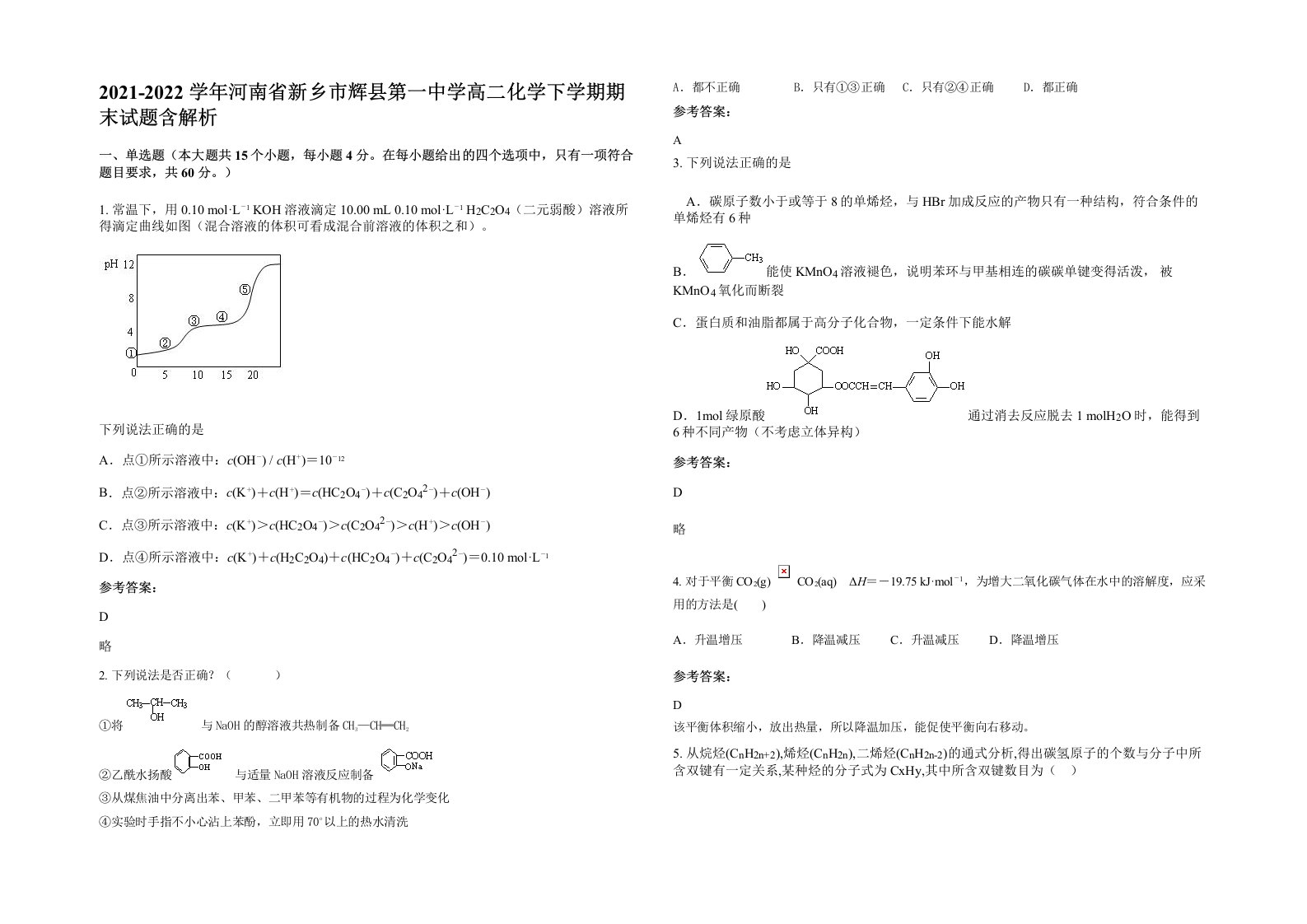 2021-2022学年河南省新乡市辉县第一中学高二化学下学期期末试题含解析