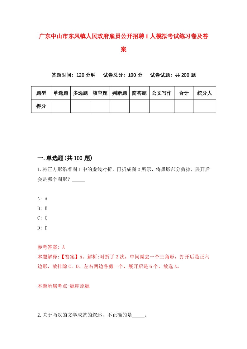 广东中山市东凤镇人民政府雇员公开招聘1人模拟考试练习卷及答案第2版