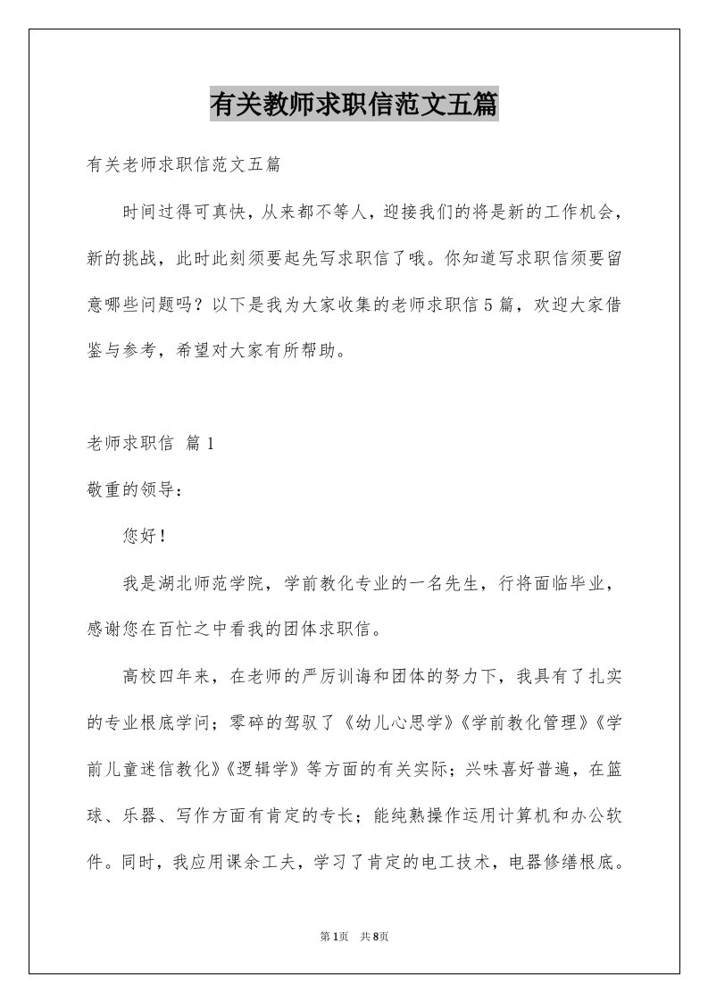 有关教师求职信范文五篇