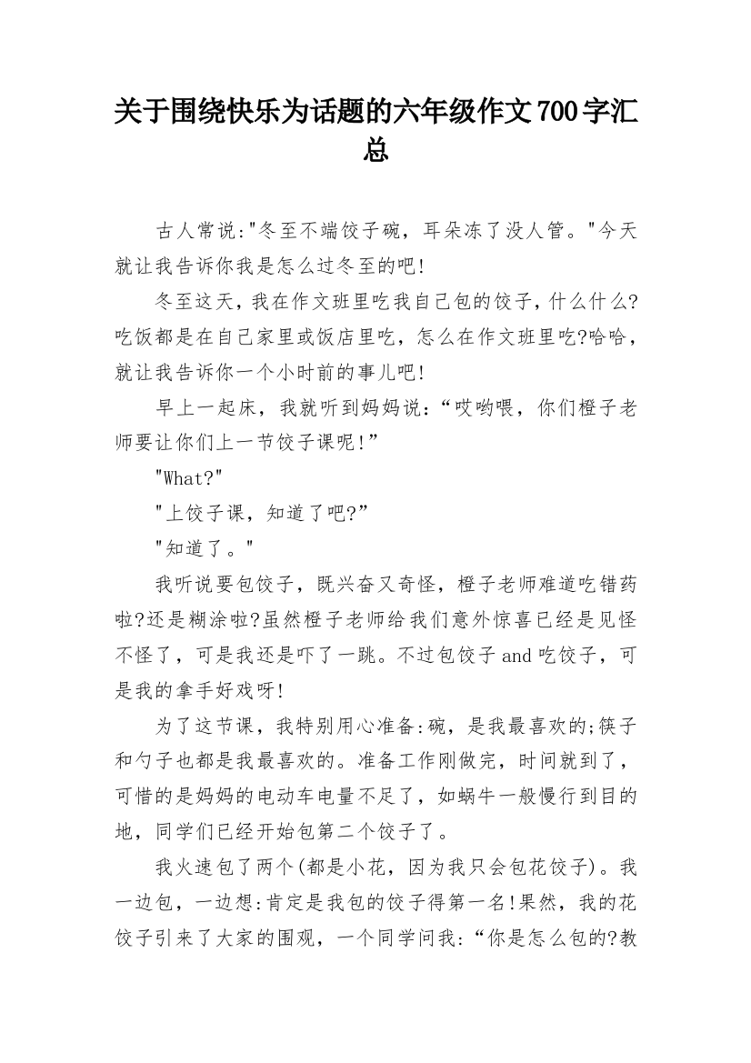 关于围绕快乐为话题的六年级作文700字汇总_2