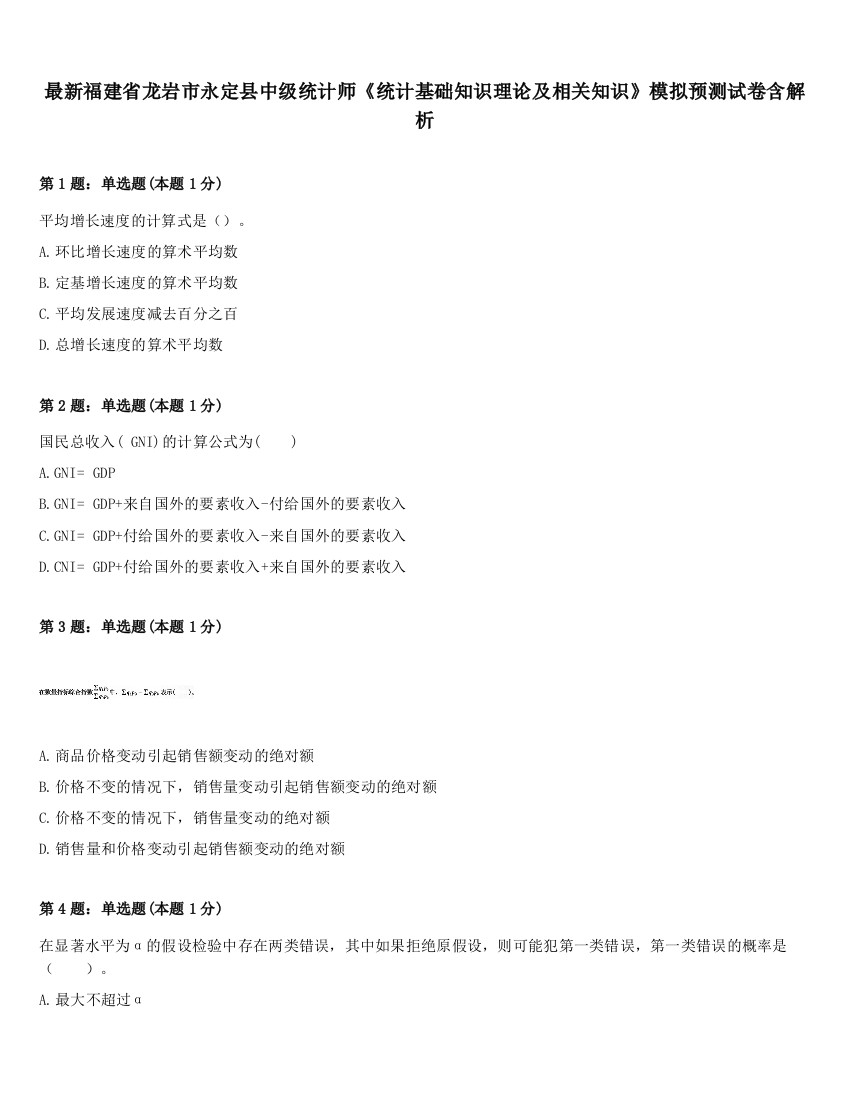 最新福建省龙岩市永定县中级统计师《统计基础知识理论及相关知识》模拟预测试卷含解析