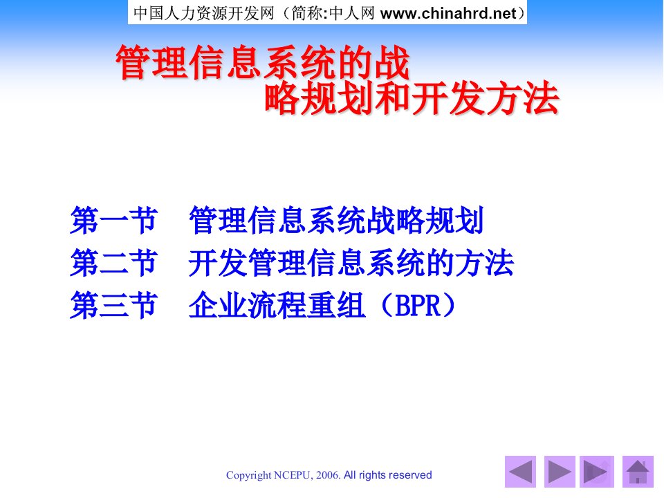 管理信息系统的战略规划和开发方法