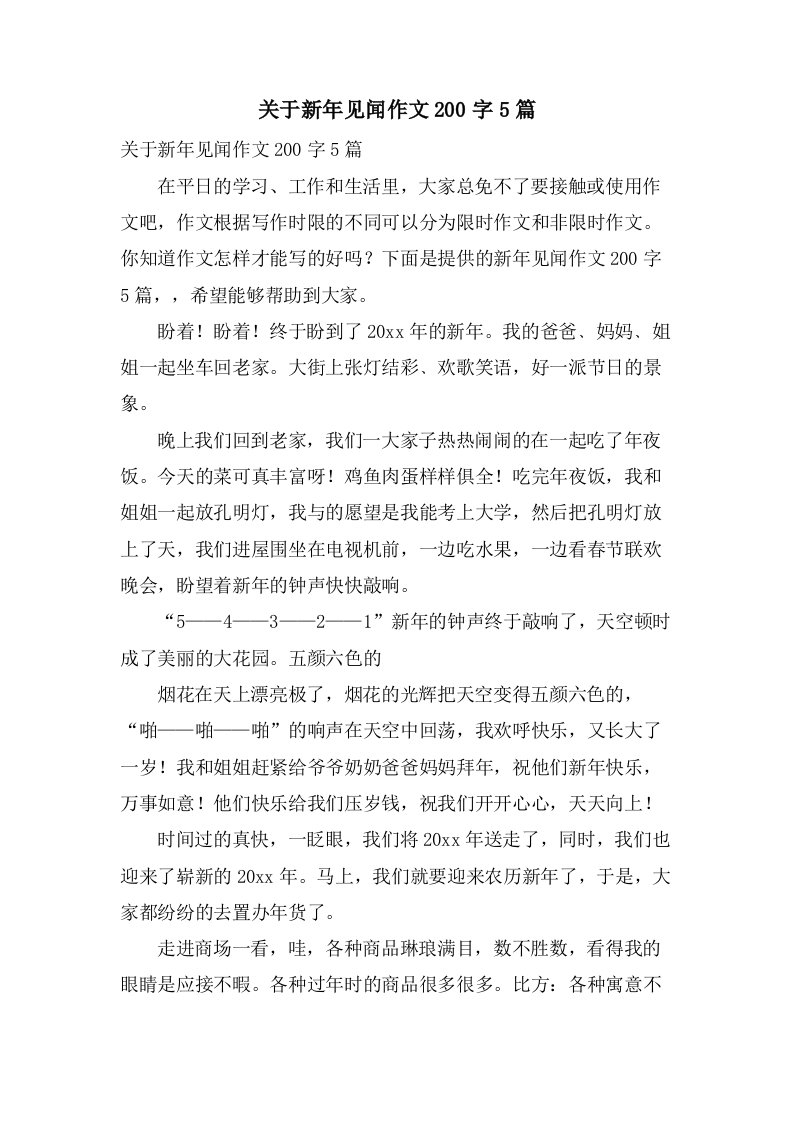 关于新年见闻作文200字5篇