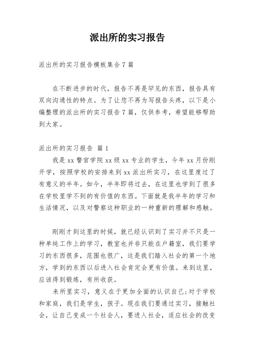 派出所的实习报告_16