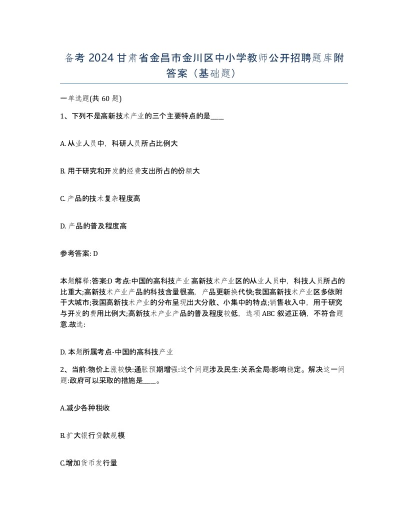 备考2024甘肃省金昌市金川区中小学教师公开招聘题库附答案基础题