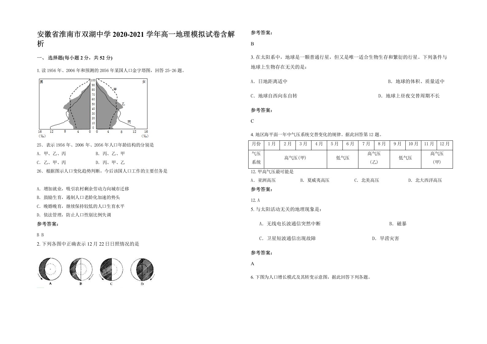 安徽省淮南市双湖中学2020-2021学年高一地理模拟试卷含解析