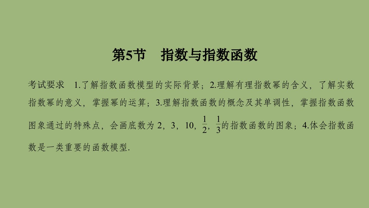 高考数学一轮复习第二章函数概念及基本初等函数Ⅰ第5节指数与指数函数课件新人教A版