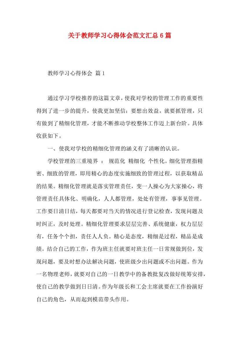 关于教师学习心得体会范文汇总6篇