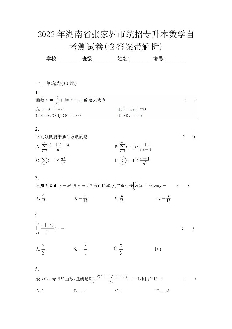 2022年湖南省张家界市统招专升本数学自考测试卷含答案带解析