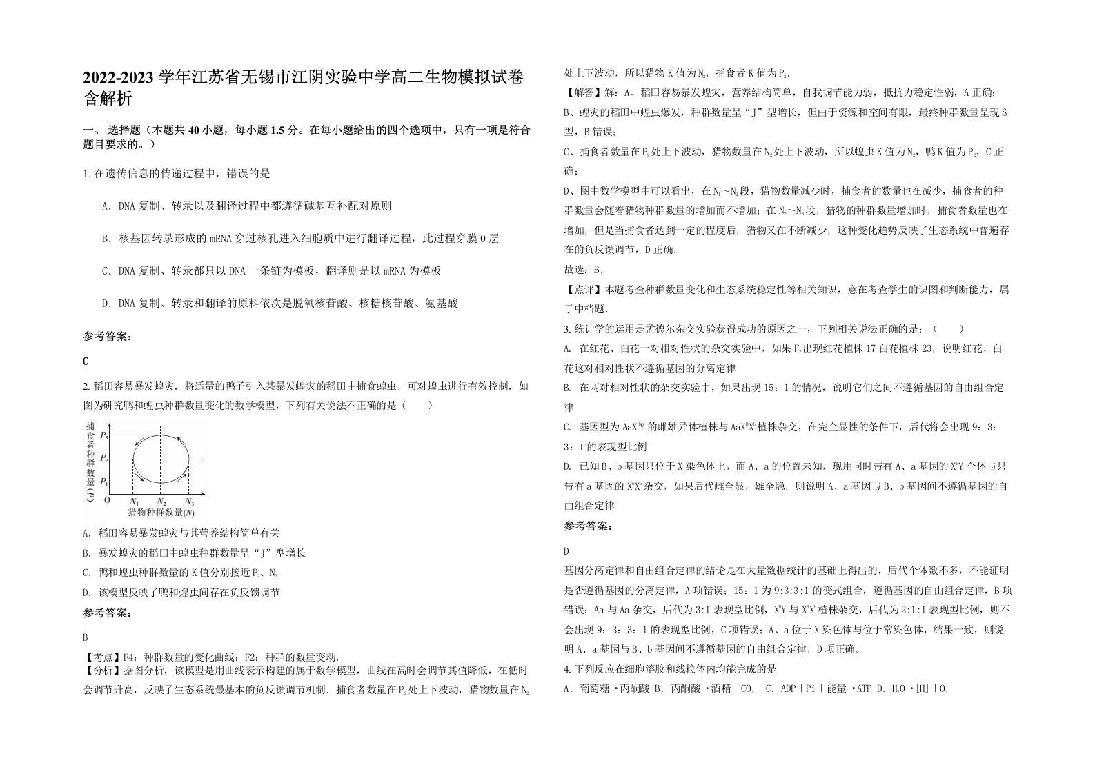 2022-2023学年江苏省无锡市江阴实验中学高二生物模拟试卷含解析