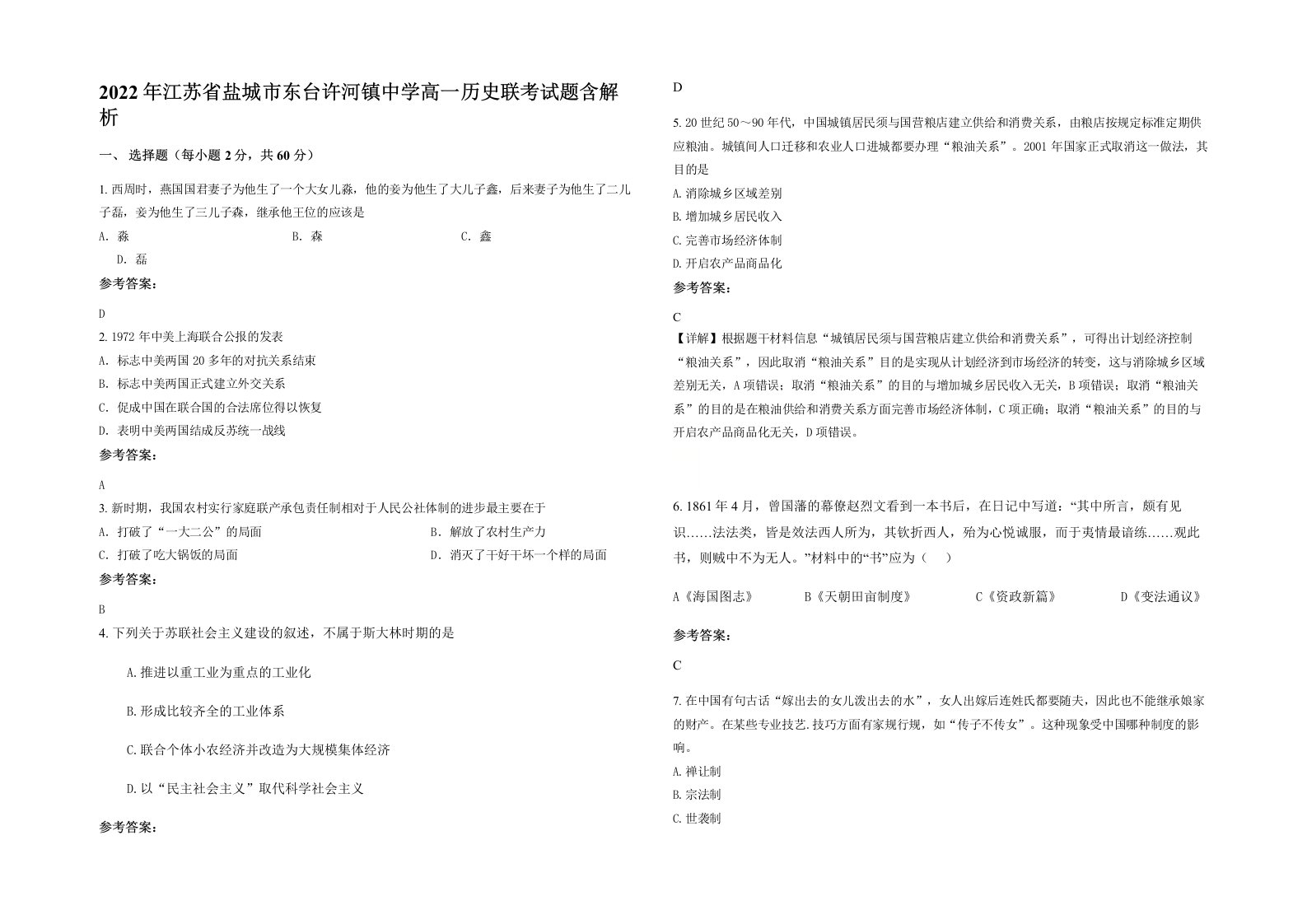 2022年江苏省盐城市东台许河镇中学高一历史联考试题含解析