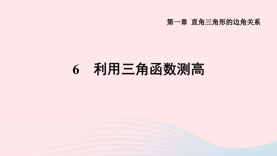 2024春九年级数学下册第一章直角三角形的边角关系6利用三角函数测高作业课件新版北师大版