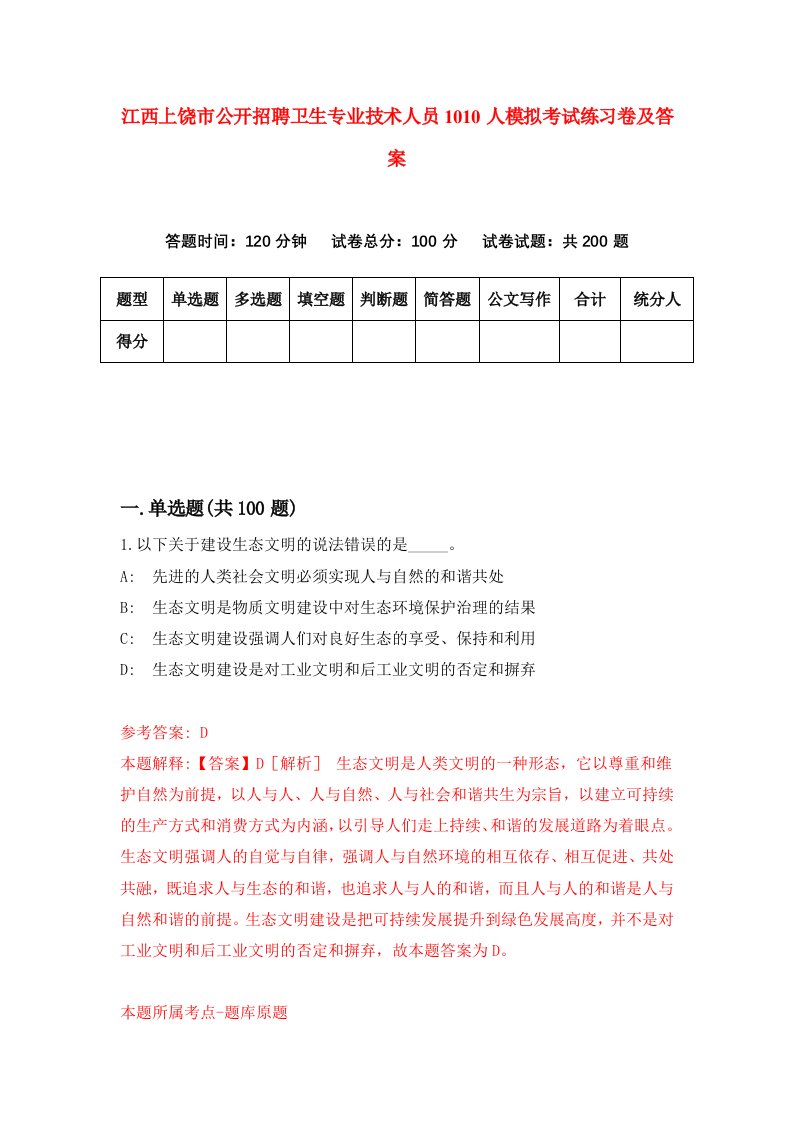 江西上饶市公开招聘卫生专业技术人员1010人模拟考试练习卷及答案6