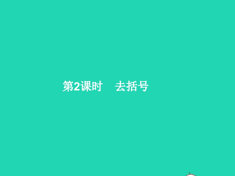 2022七年级数学上册第2章整式的加减2.2整式的加减第2课时去括号课件新版新人教版