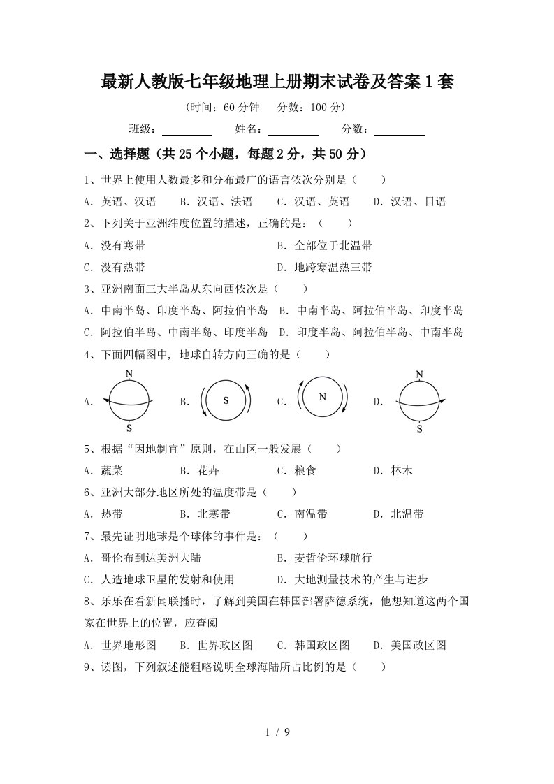 最新人教版七年级地理上册期末试卷及答案1套