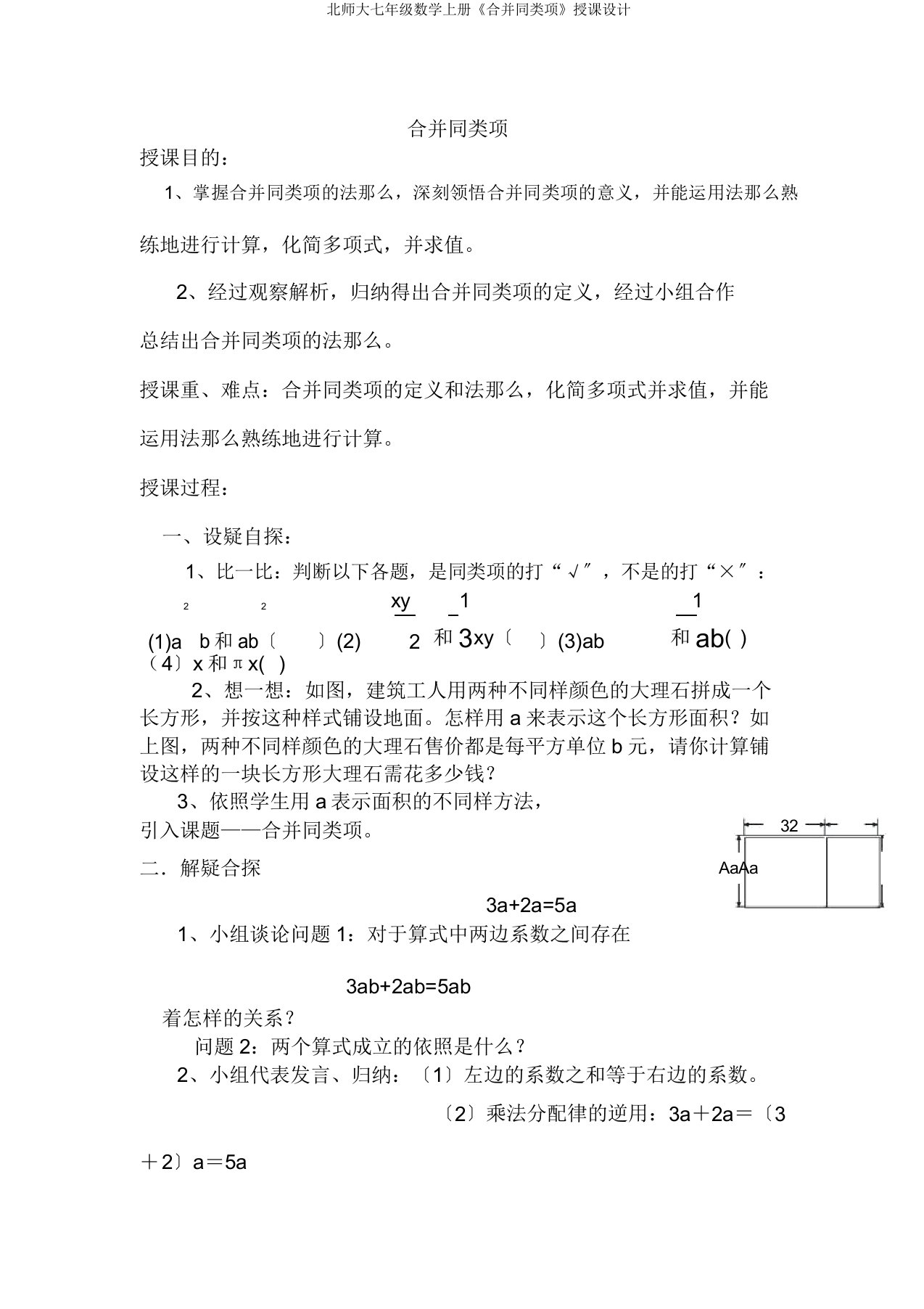 北师大七年级数学上册《合并同类项》教案