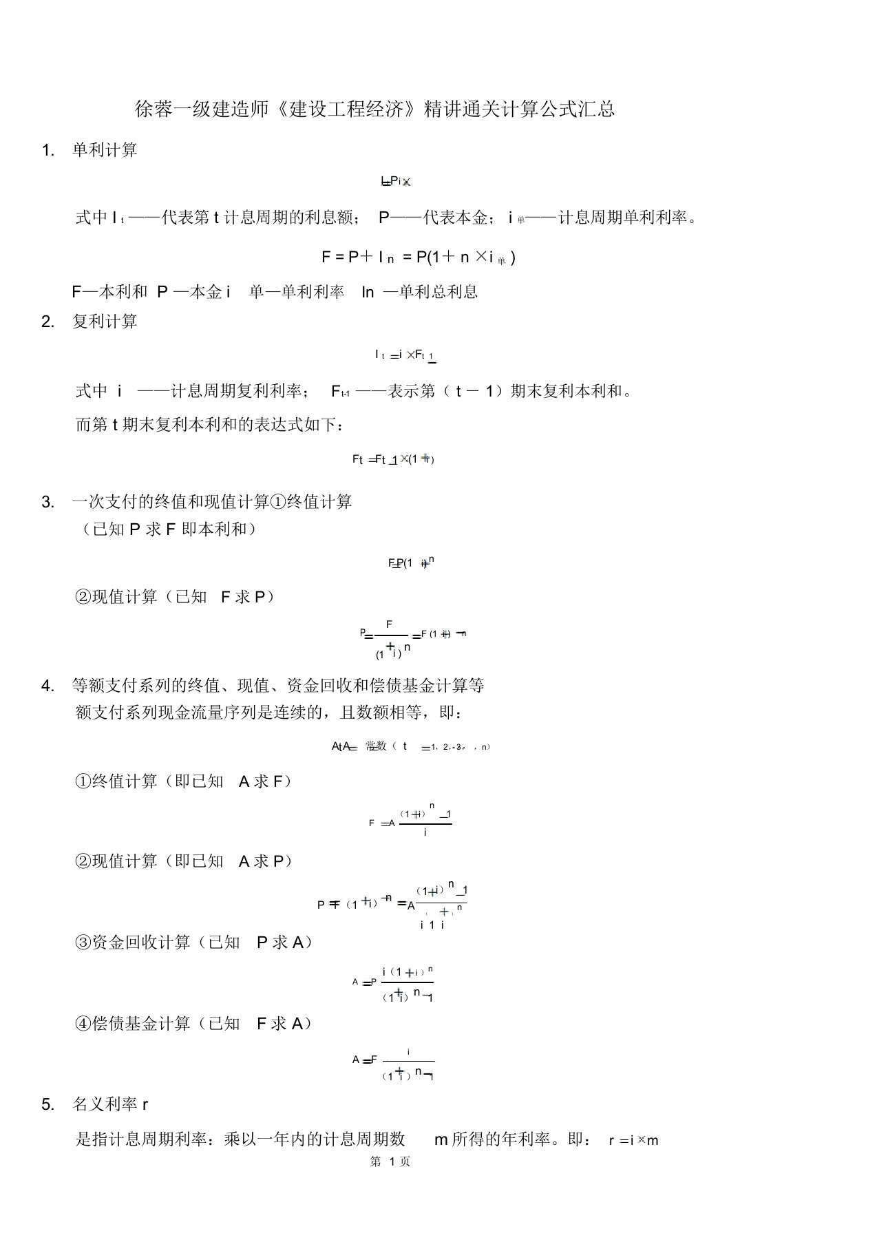 2019一建工程经济计算公式学霸笔记(徐蓉59个计算点)