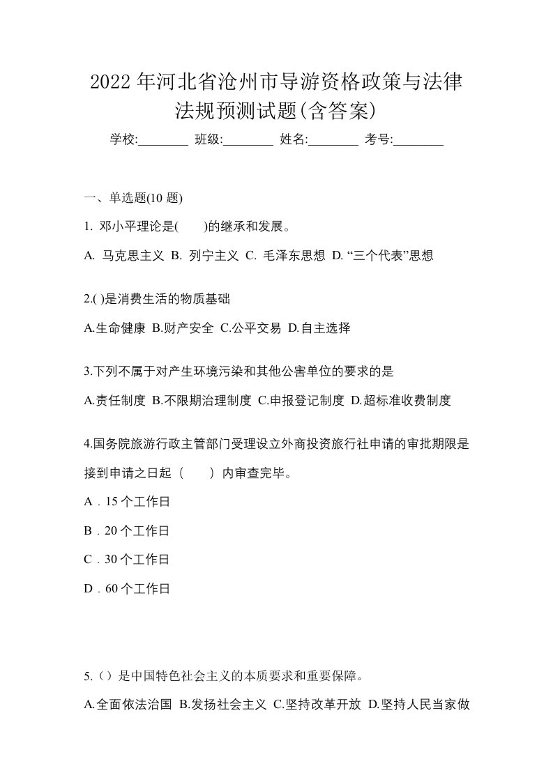 2022年河北省沧州市导游资格政策与法律法规预测试题含答案