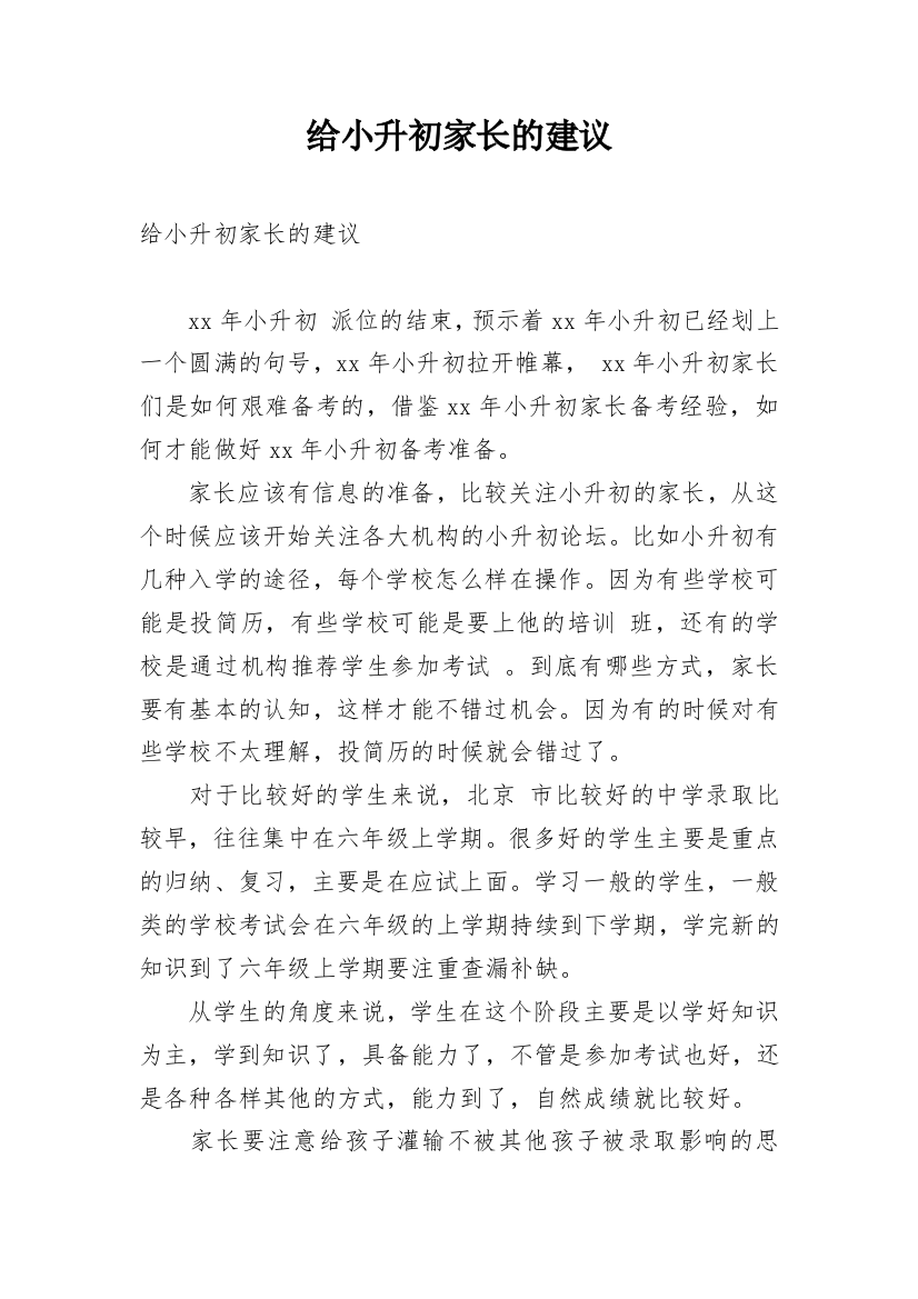 给小升初家长的建议