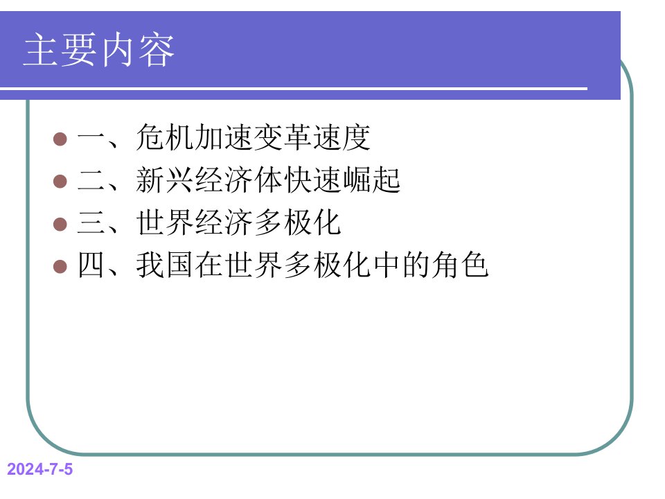 世界经济多极化学习资料