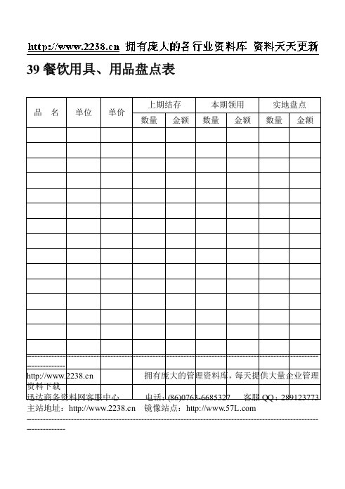 39餐饮用具、用品盘点表