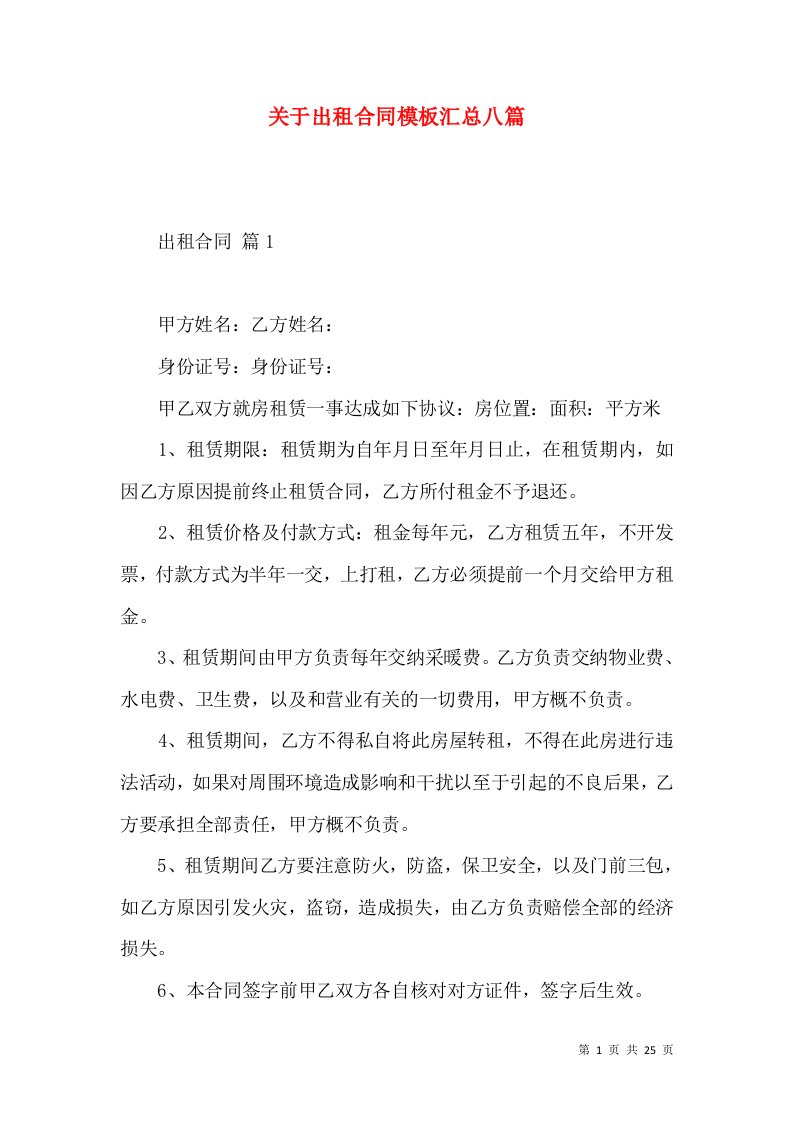 关于出租合同模板汇总八篇