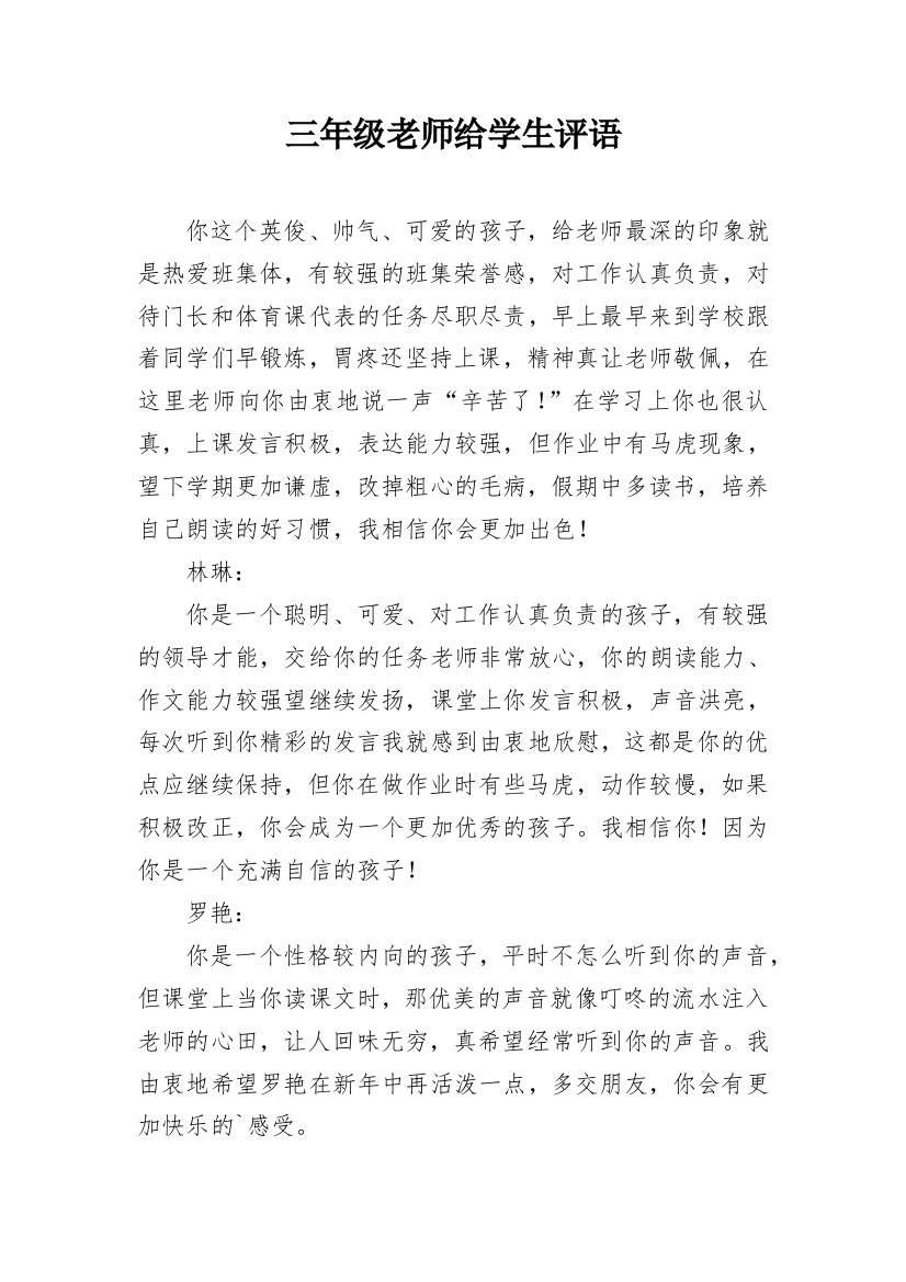 三年级老师给学生评语