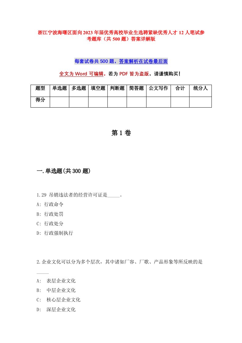 浙江宁波海曙区面向2023年届优秀高校毕业生选聘紧缺优秀人才12人笔试参考题库共500题答案详解版