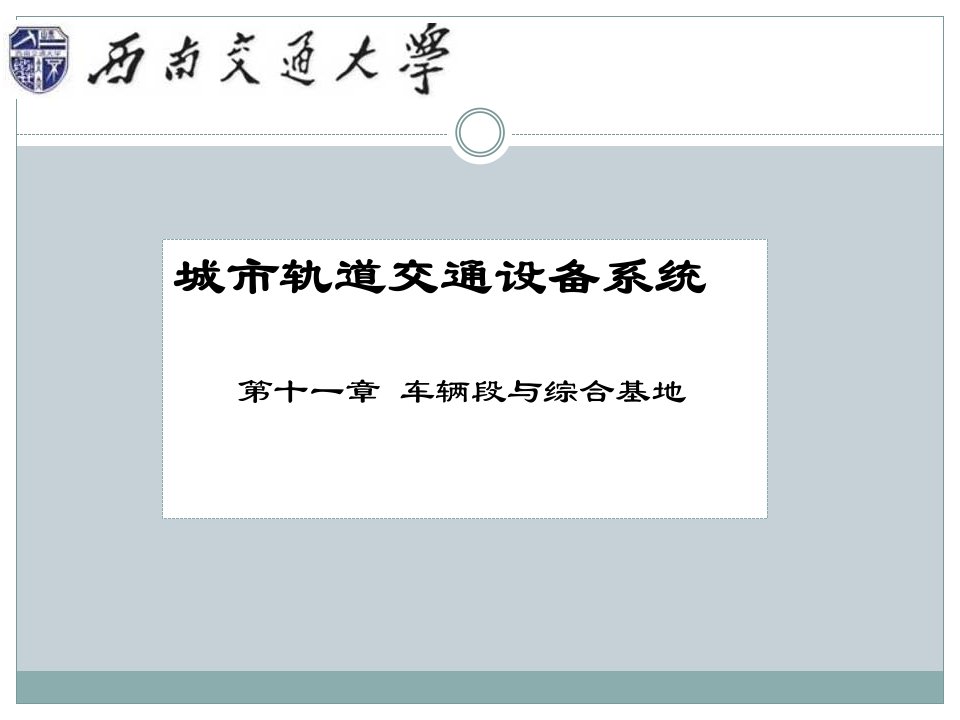 城市轨道交通设备系统-第十一章-车辆段与综合基地