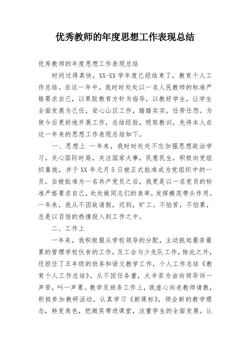 优秀教师的年度思想工作表现总结