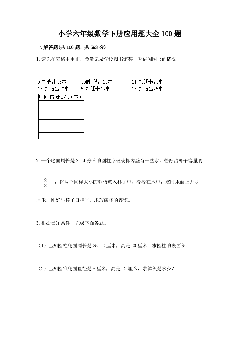 小学六年级数学下册应用题大全100题含答案【综合题】