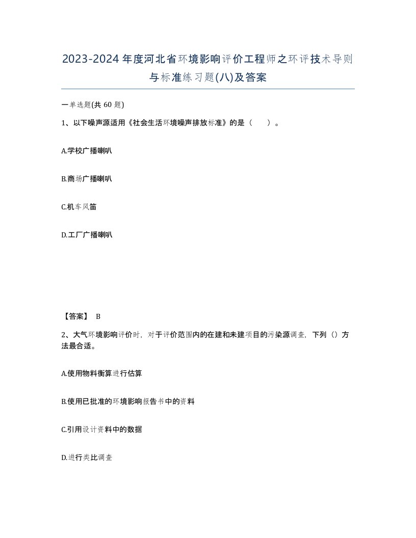 2023-2024年度河北省环境影响评价工程师之环评技术导则与标准练习题八及答案