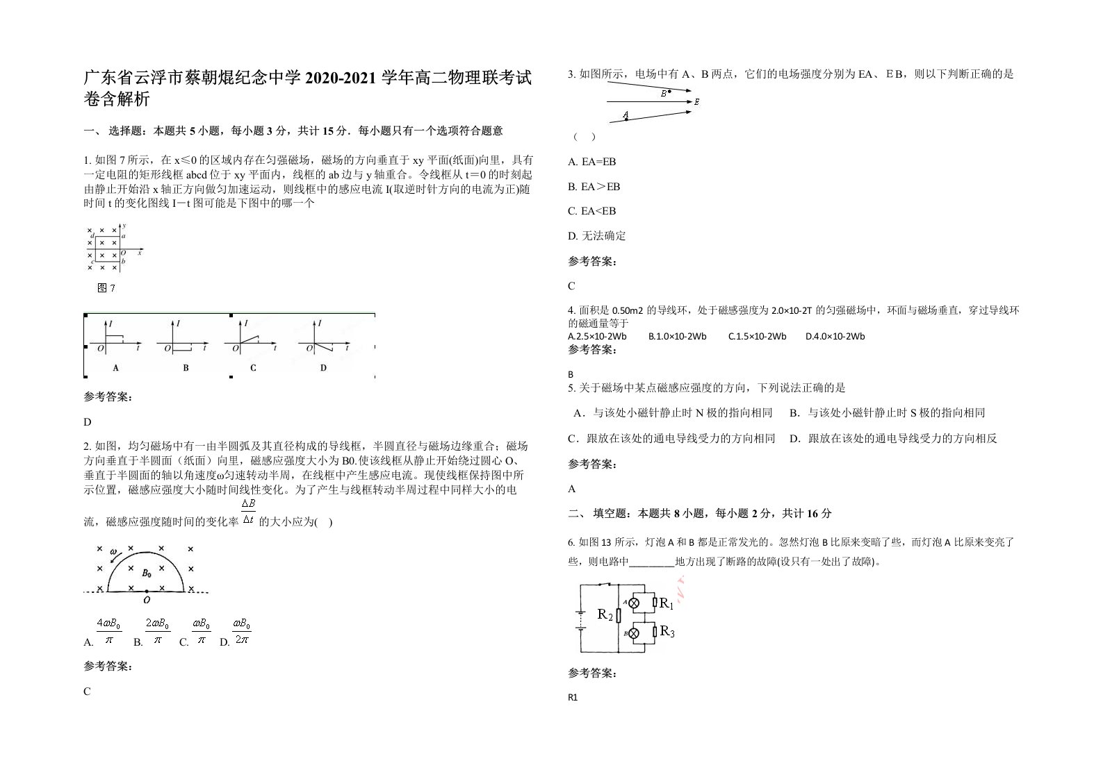 广东省云浮市蔡朝焜纪念中学2020-2021学年高二物理联考试卷含解析