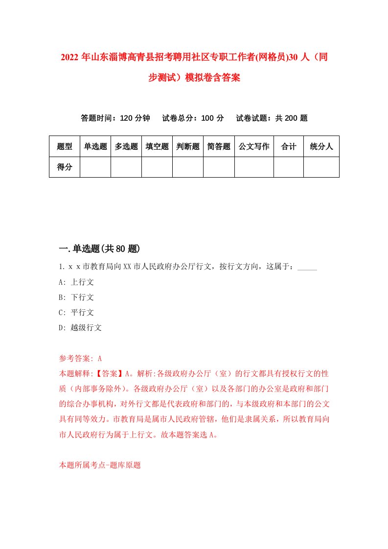 2022年山东淄博高青县招考聘用社区专职工作者网格员30人同步测试模拟卷含答案0