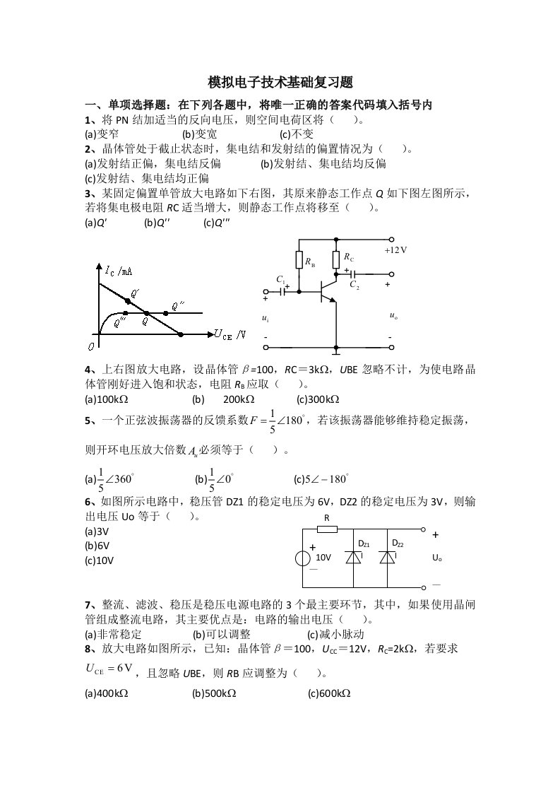 电气模拟电子技术基础(1)