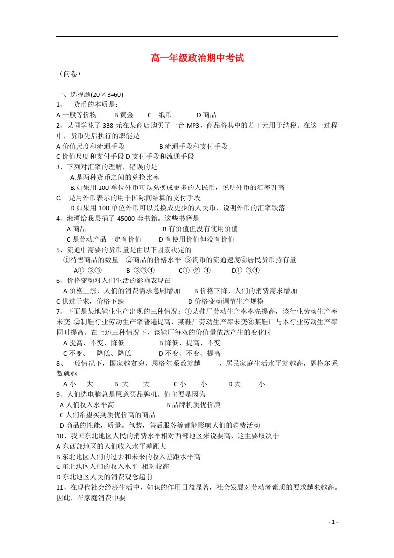 湖南省永顺县高一政治上学期期中考试试题（无答案）