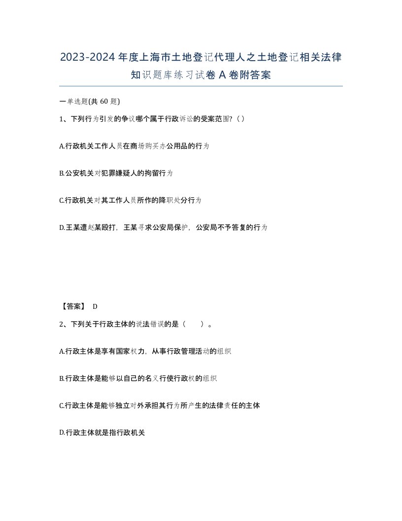 2023-2024年度上海市土地登记代理人之土地登记相关法律知识题库练习试卷A卷附答案