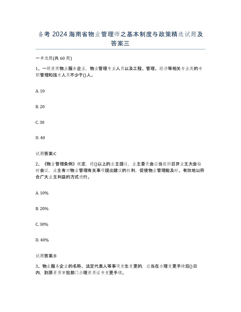 备考2024海南省物业管理师之基本制度与政策试题及答案三