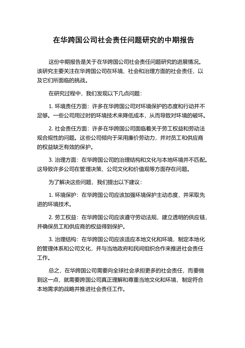 在华跨国公司社会责任问题研究的中期报告