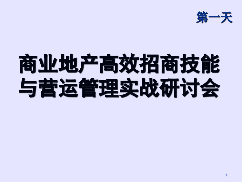 商业地产高效招商技能与营运管理实战培训知识课件