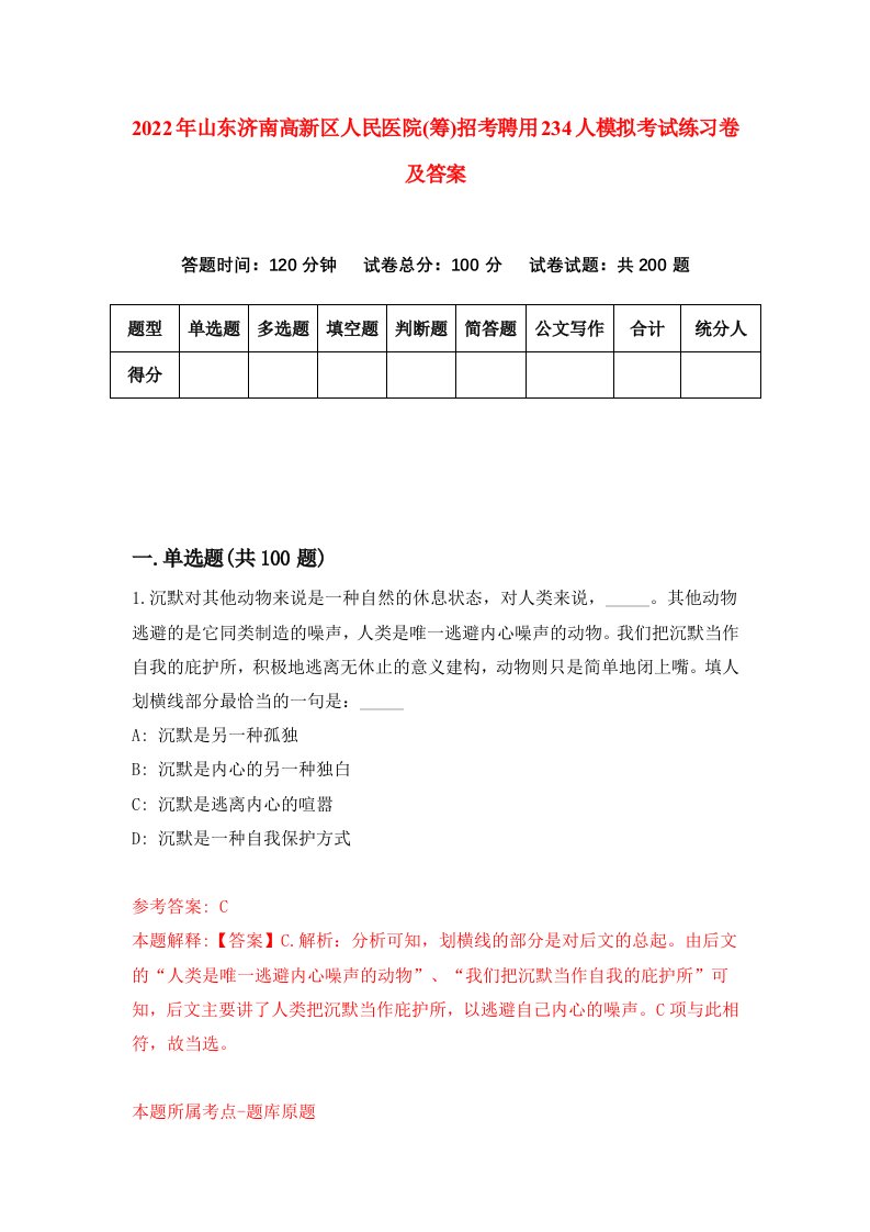 2022年山东济南高新区人民医院筹招考聘用234人模拟考试练习卷及答案第6卷