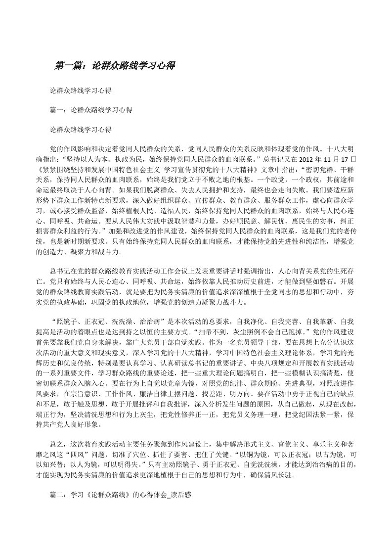 论群众路线学习心得[修改版]