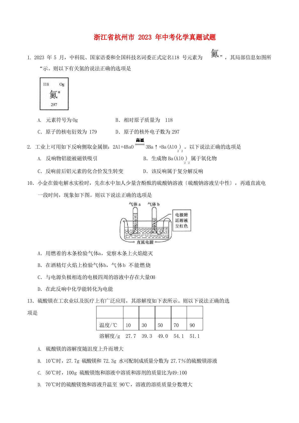 浙江省杭州市中考化学真题试题(含答案)